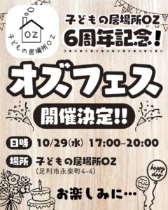 10/29はオズフェス！！