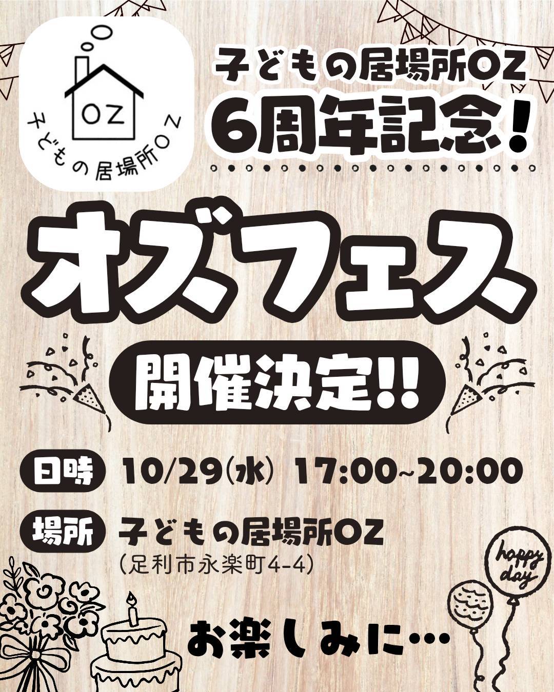 10/29はオズフェス!!