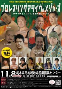 【イベント紹介】チャリティプロレス
