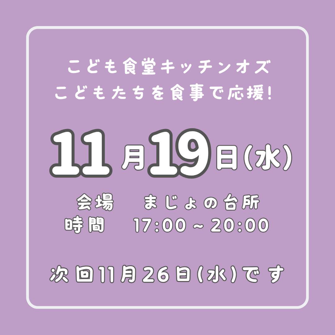 １１月１９日はこども食堂の日