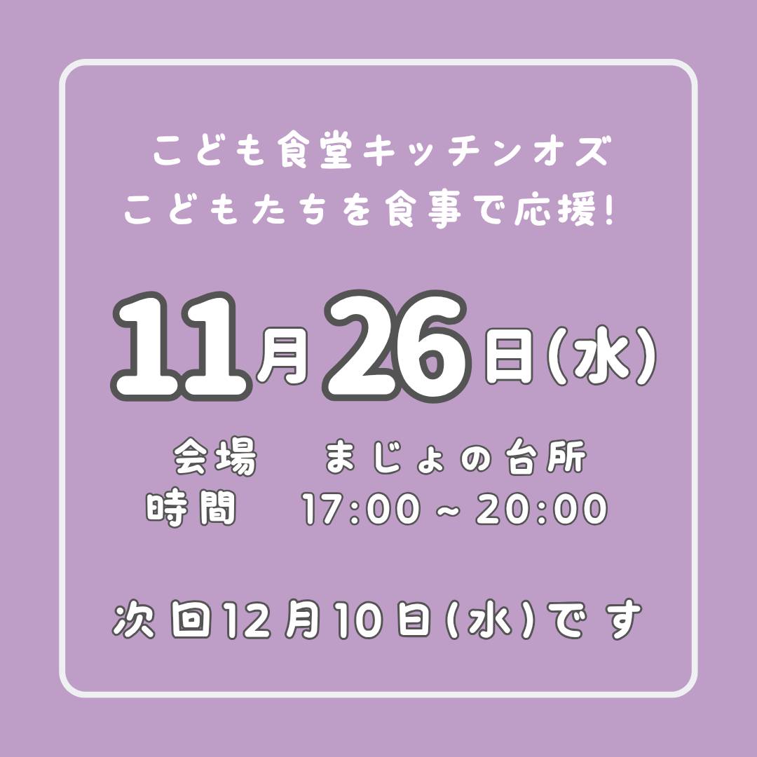 １１月２６日はこども食堂の日