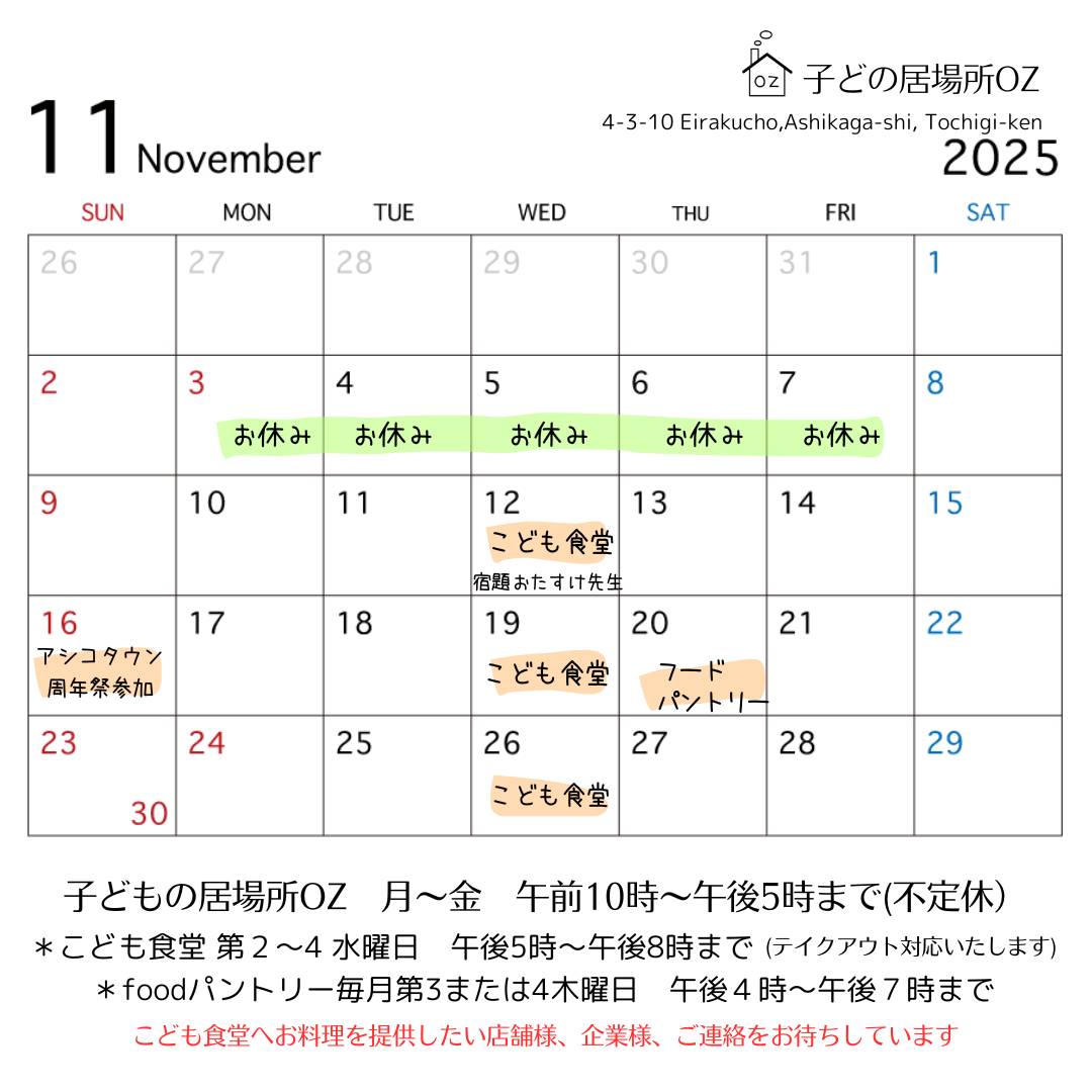 １１月のこども食堂開催予定日です