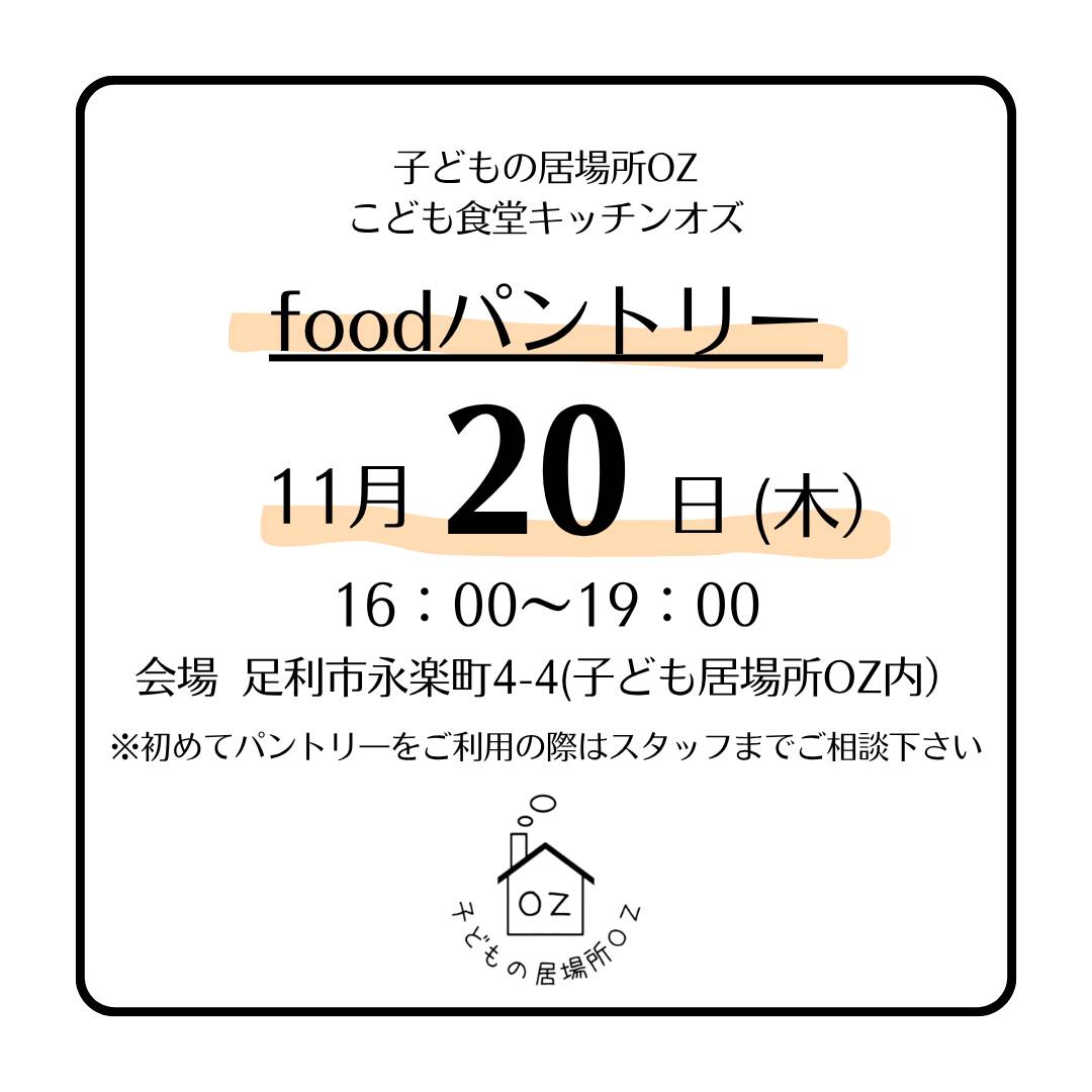 こどもフードパントリーのお知らせ