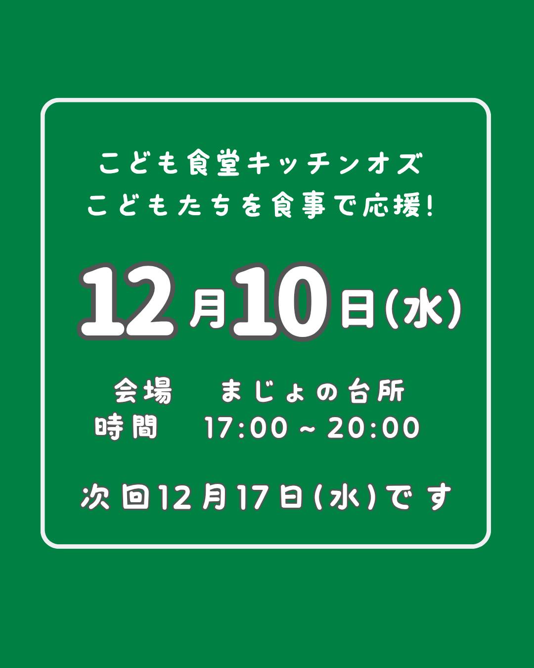 １２月１０日はこども食堂の日