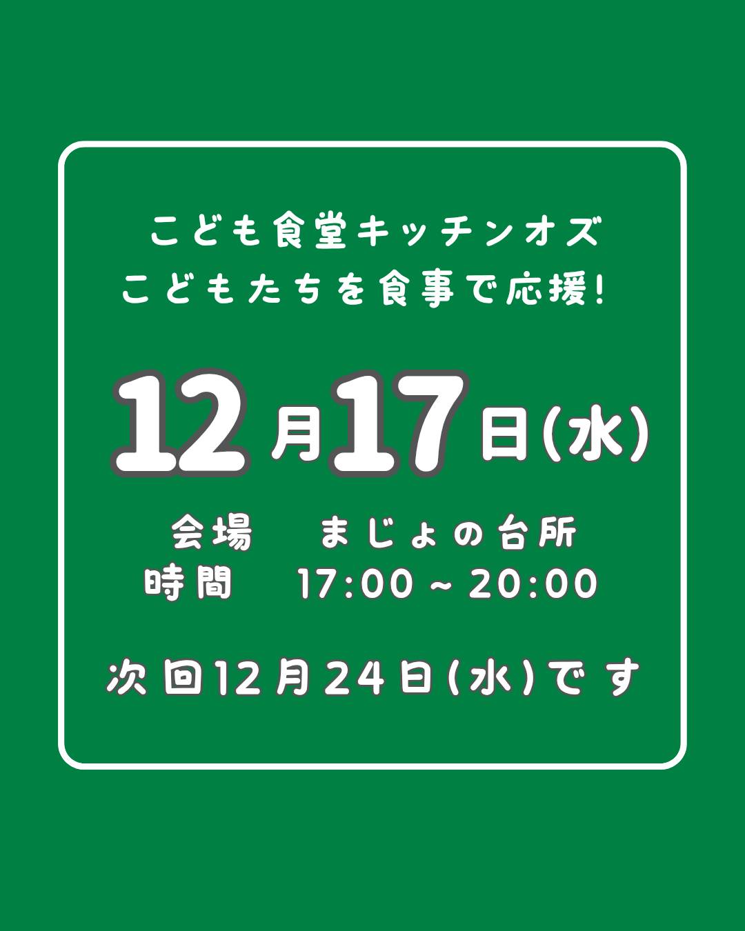 １２月１７日はこども食堂の日