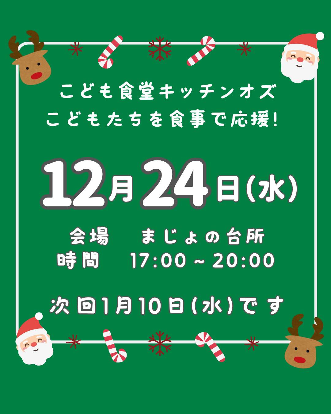 １２月２４日はこども食堂の日