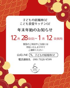 年末年始のお知らせ