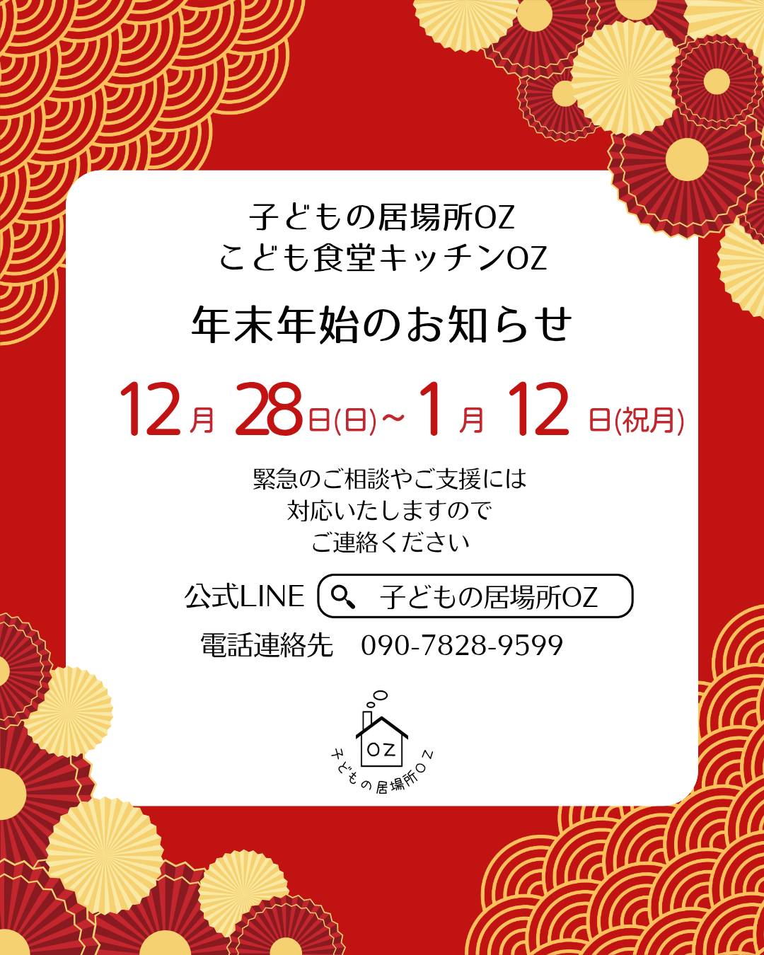 年末年始のお知らせ