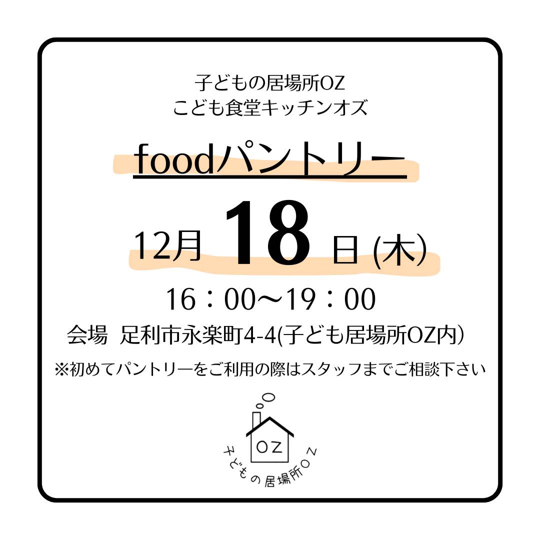 こどもフードパントリーのお知らせ