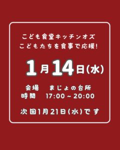 １月１４日はこども食堂の日