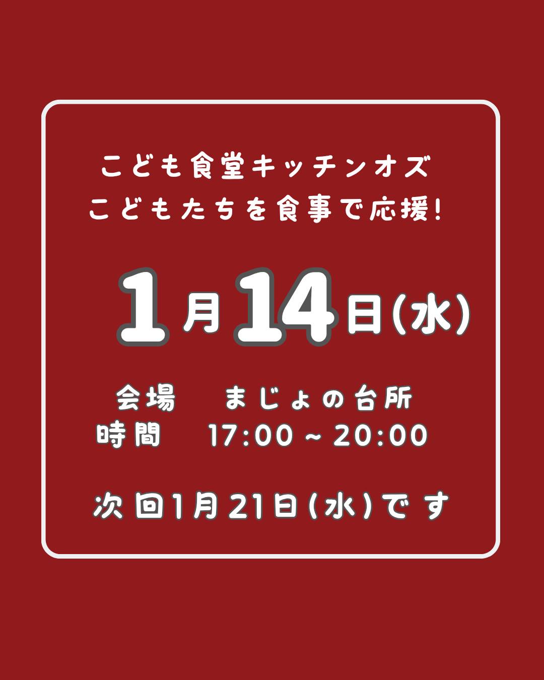 １月１４日はこども食堂の日