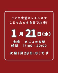 １月２１日はこども食堂の日