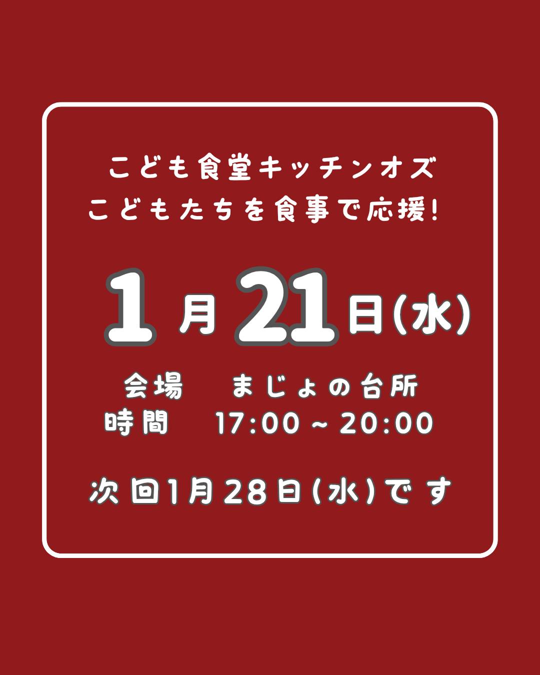 １月２１日はこども食堂の日