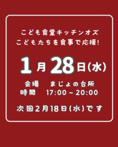 １月２８日はこども食堂の日