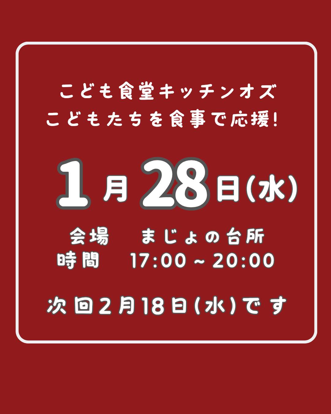 １月２８日はこども食堂の日