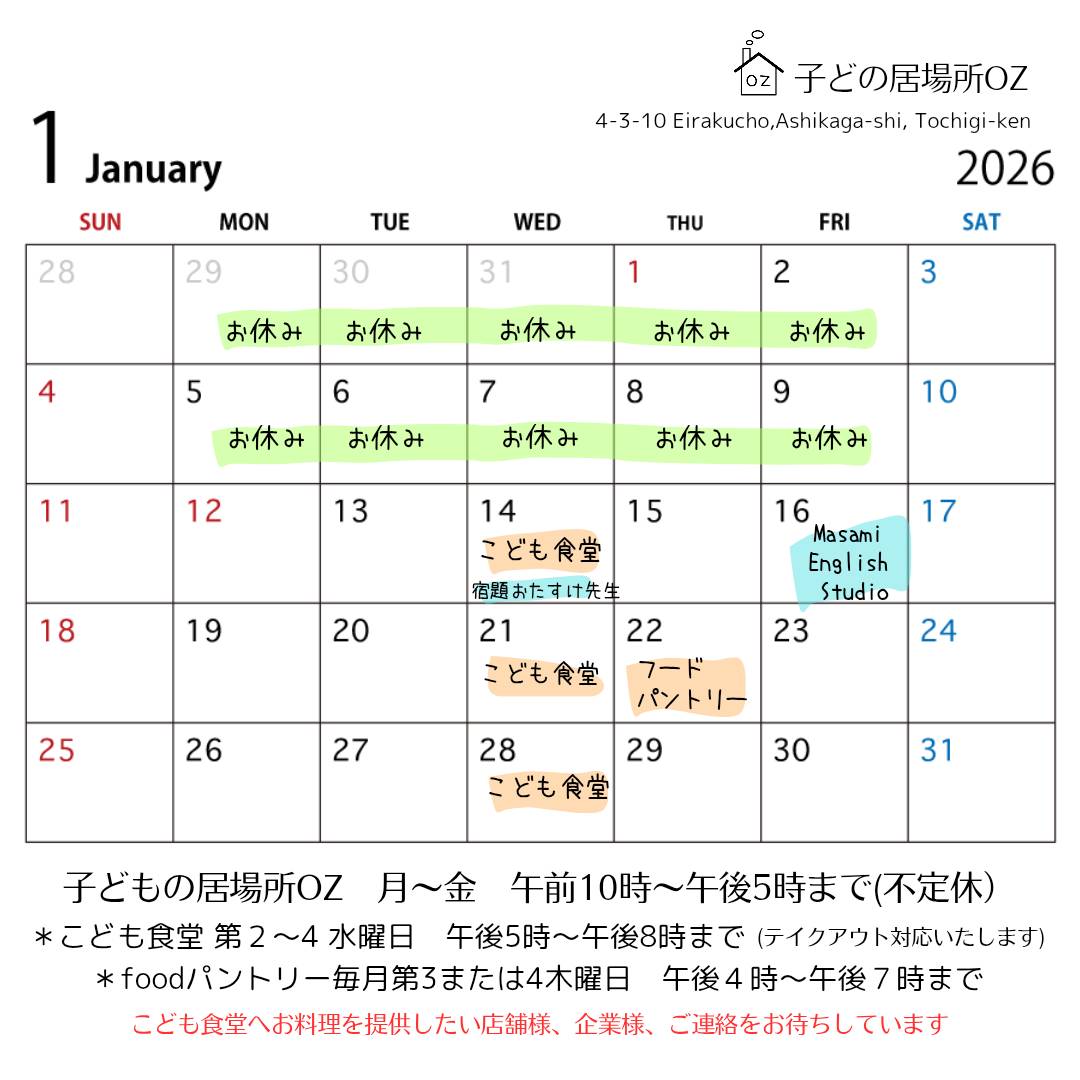 １月のこども食堂開催予定日です