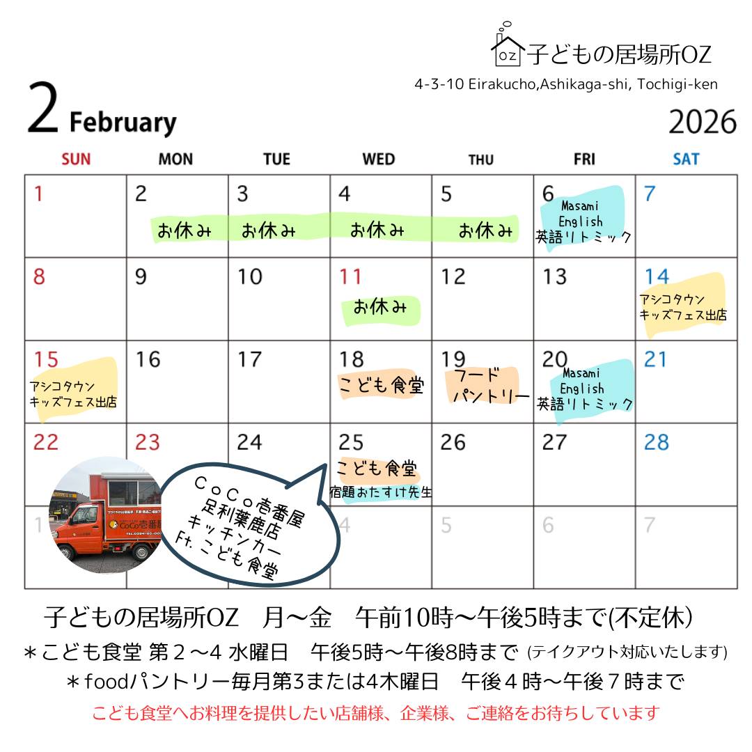 ２月のこども食堂開催予定日です