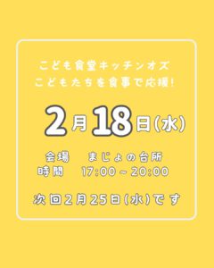 ２月１８日はこども食堂の日