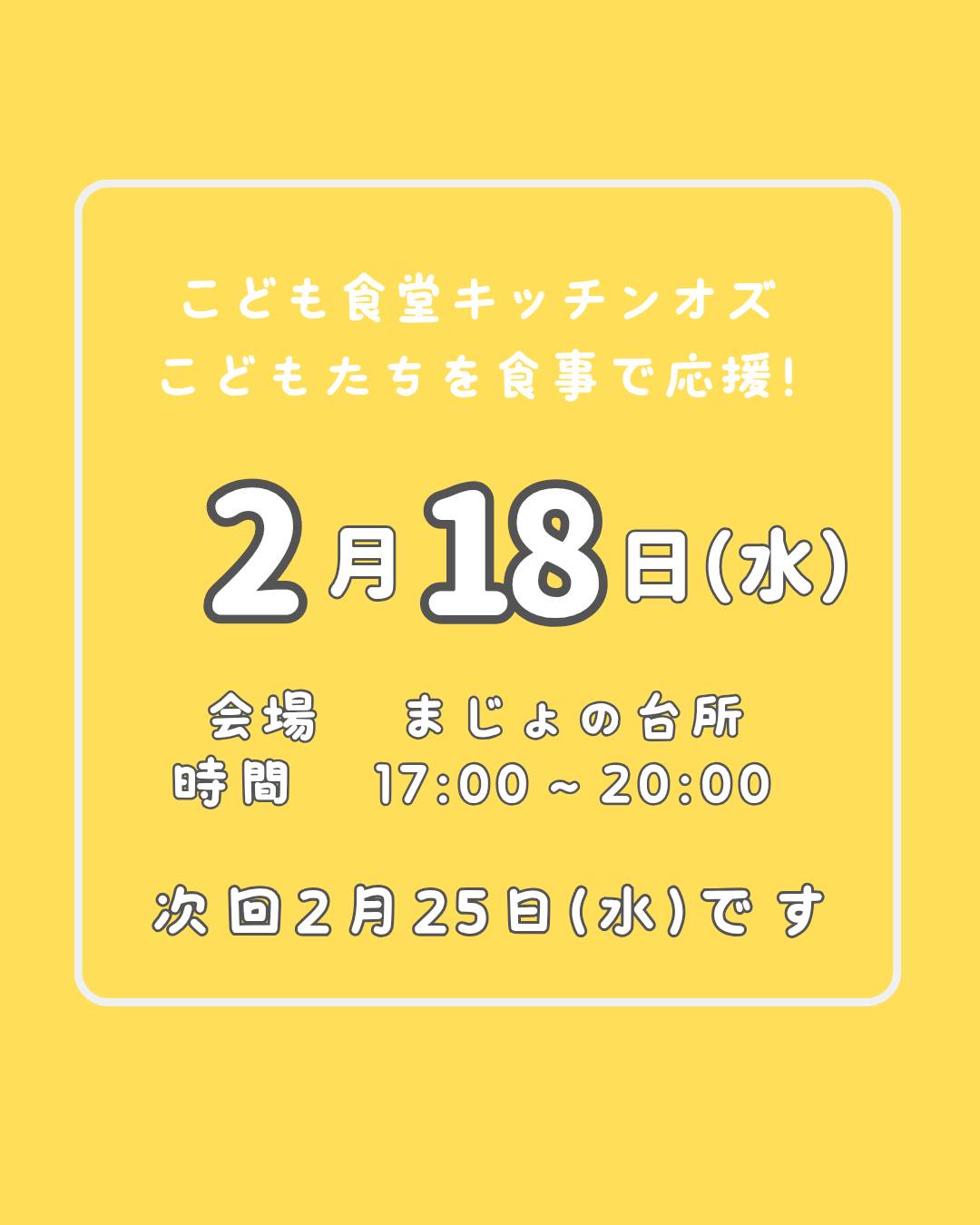 ２月１８日はこども食堂の日