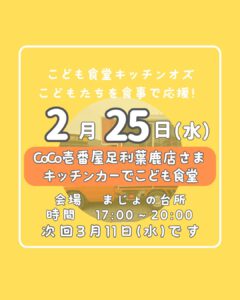２月２５日はこども食堂の日