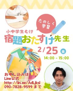 宿題おたすけ先生開催
