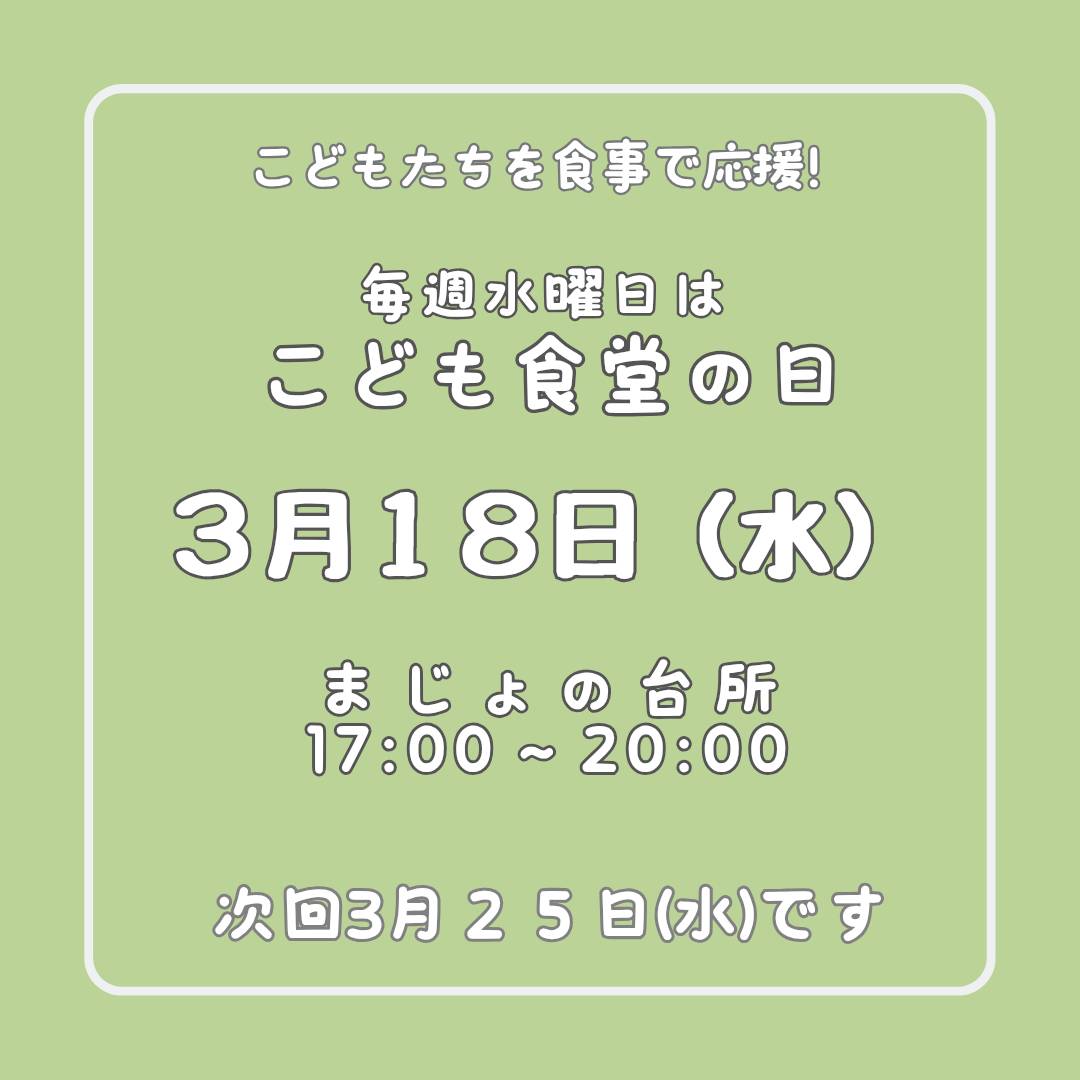 ３月１８日はこども食堂の日