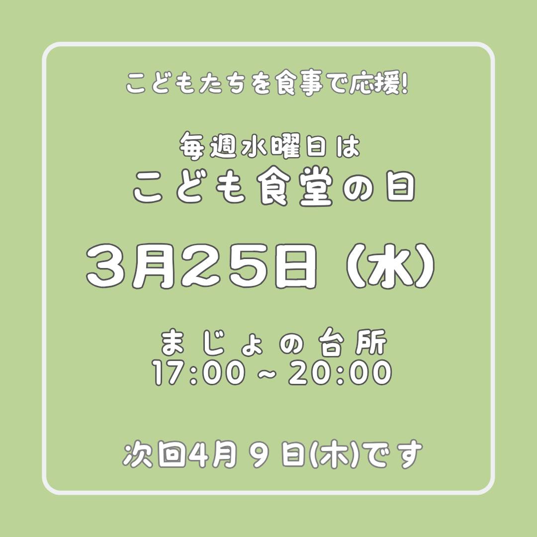 ３月２５日はこども食堂の日