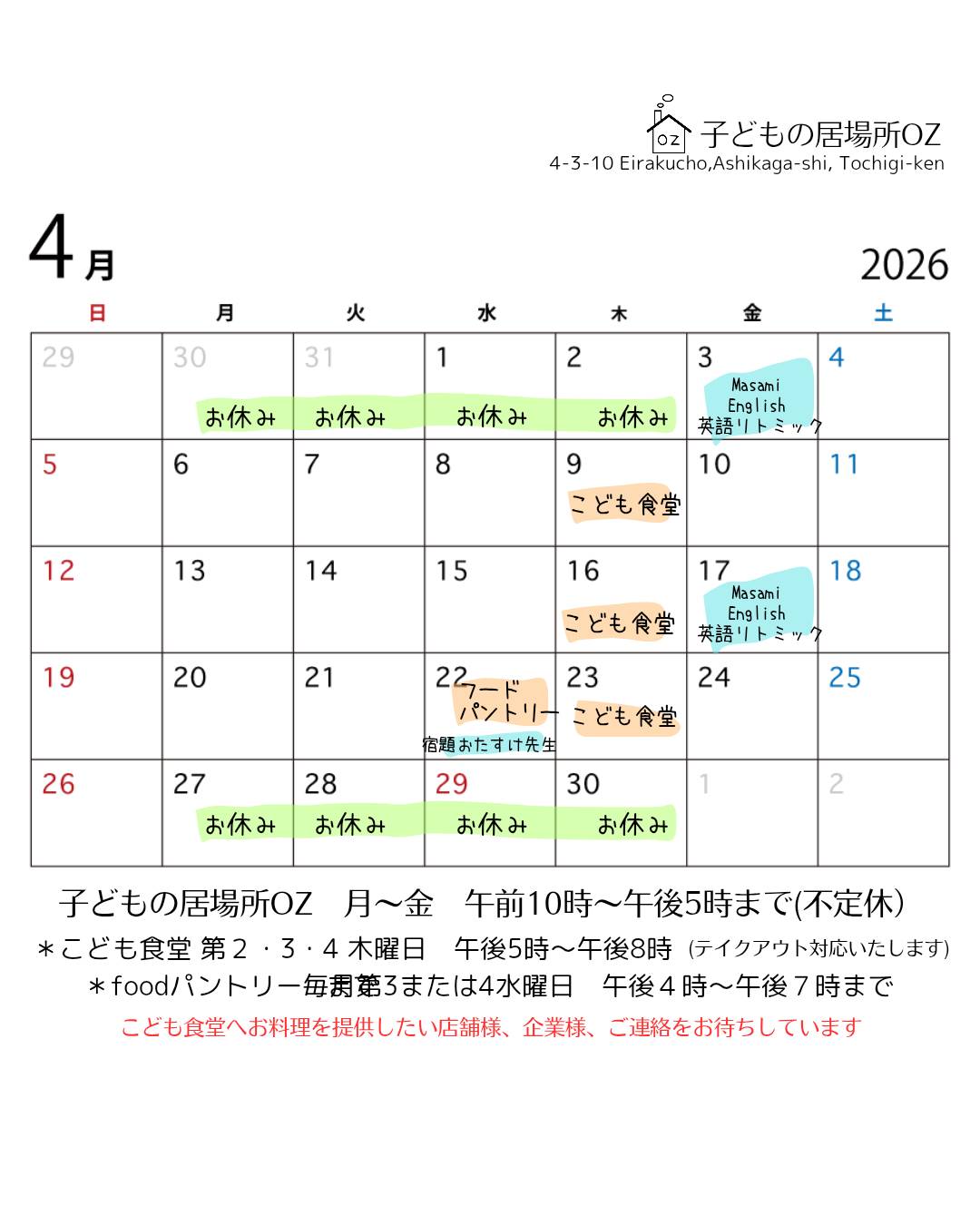 ４月からこども食堂は木曜日に開催