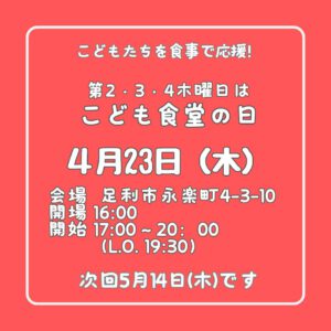 ４月２３日（木）はこども食堂の日