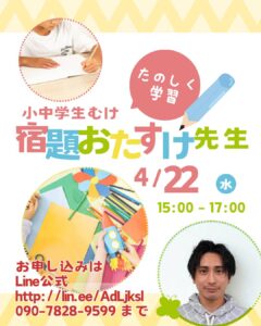 宿題おたすけ先生開催