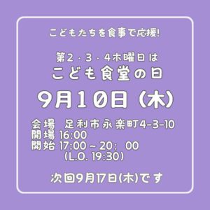 ９月１０日（木）はこども食堂の日