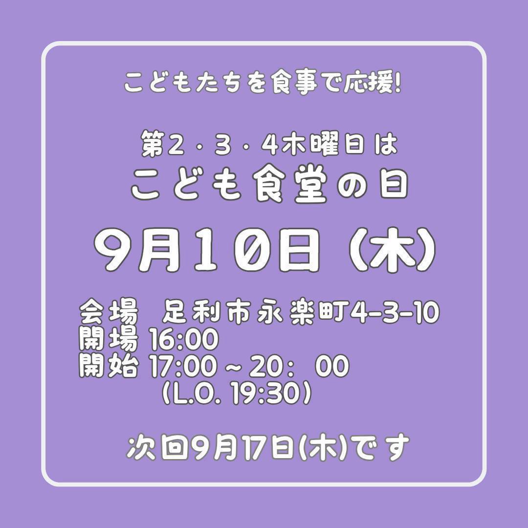 ９月１０日（木）はこども食堂の日