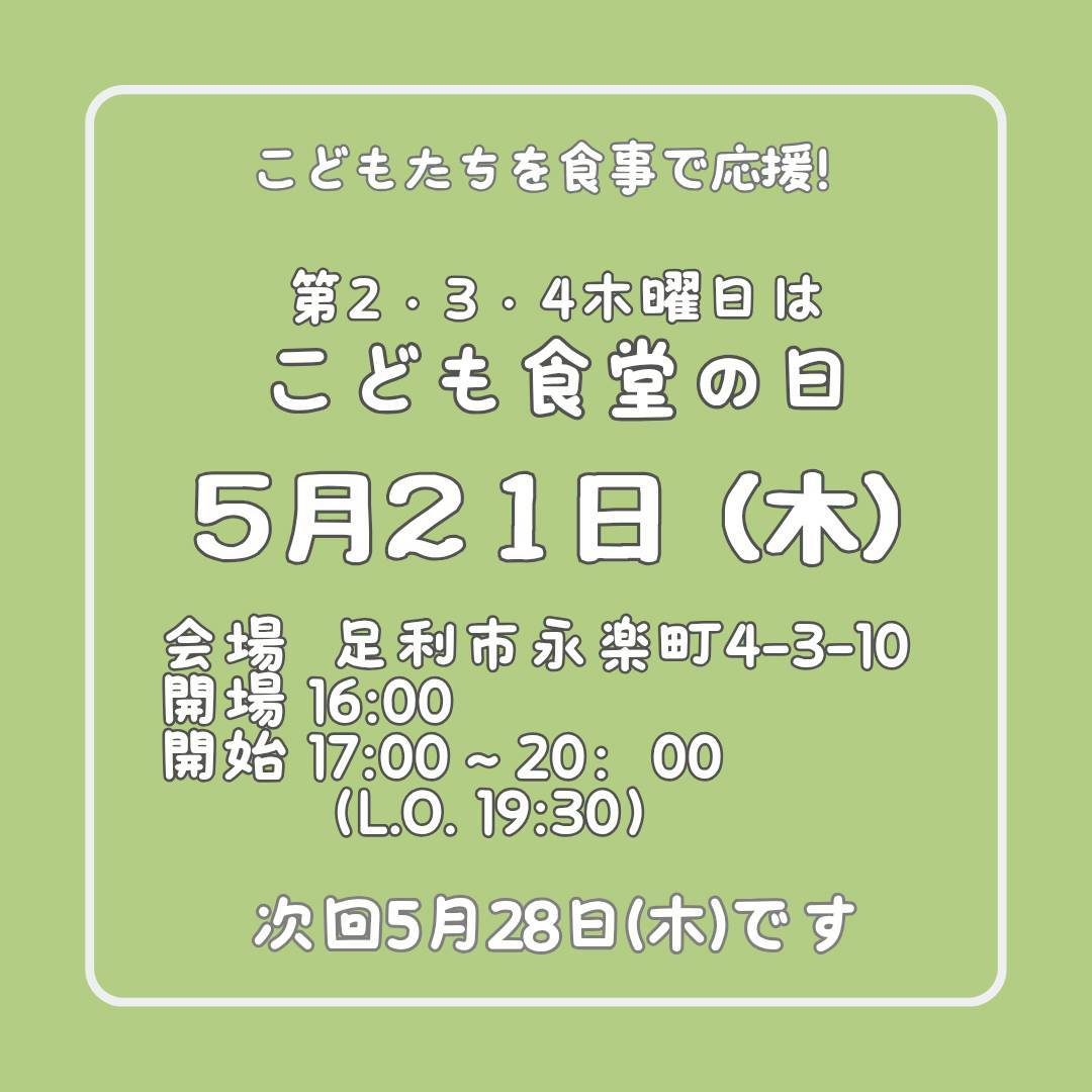 ５月２１日（木）はこども食堂の日