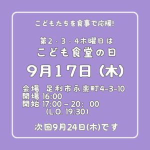 ９月１７日（木）はこども食堂の日