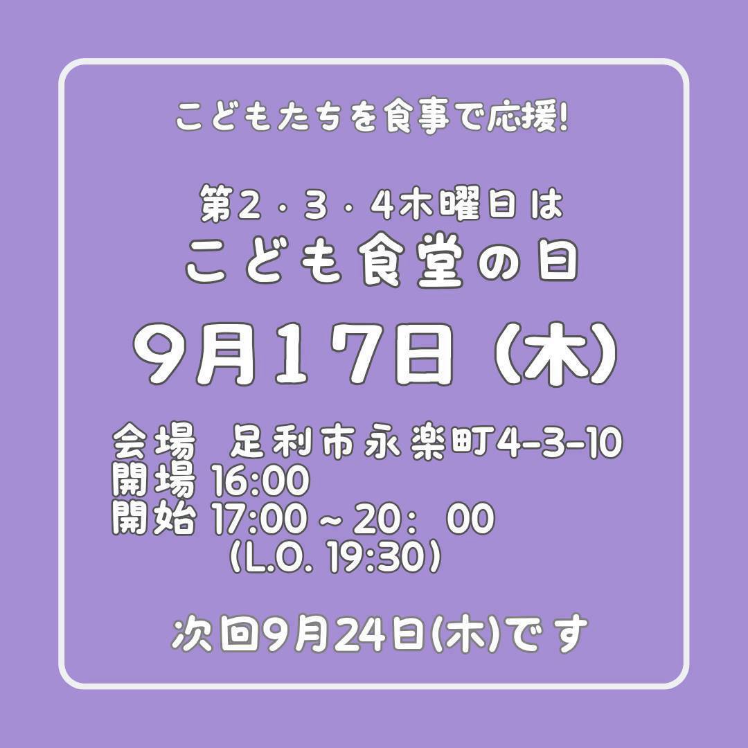 ９月１７日（木）はこども食堂の日