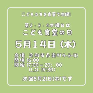 ５月１４日（木）はこども食堂の日