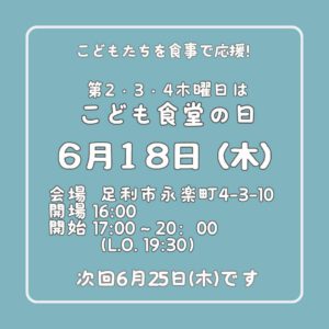 ６月１８日（木）はこども食堂の日