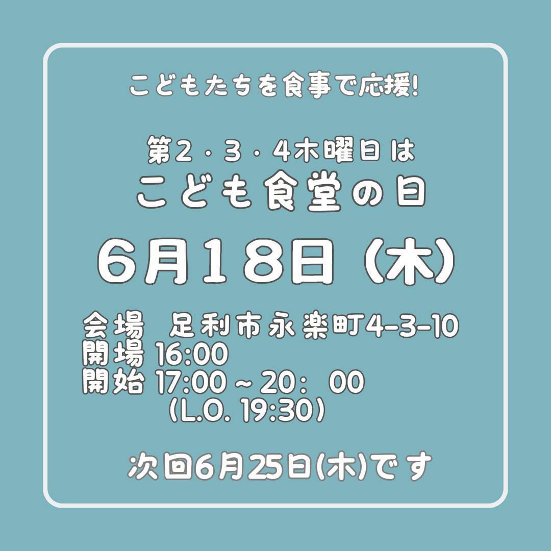 ６月１８日（木）はこども食堂の日