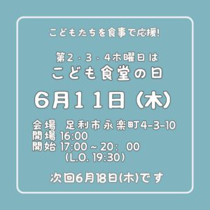 ６月１１日（木）はこども食堂の日