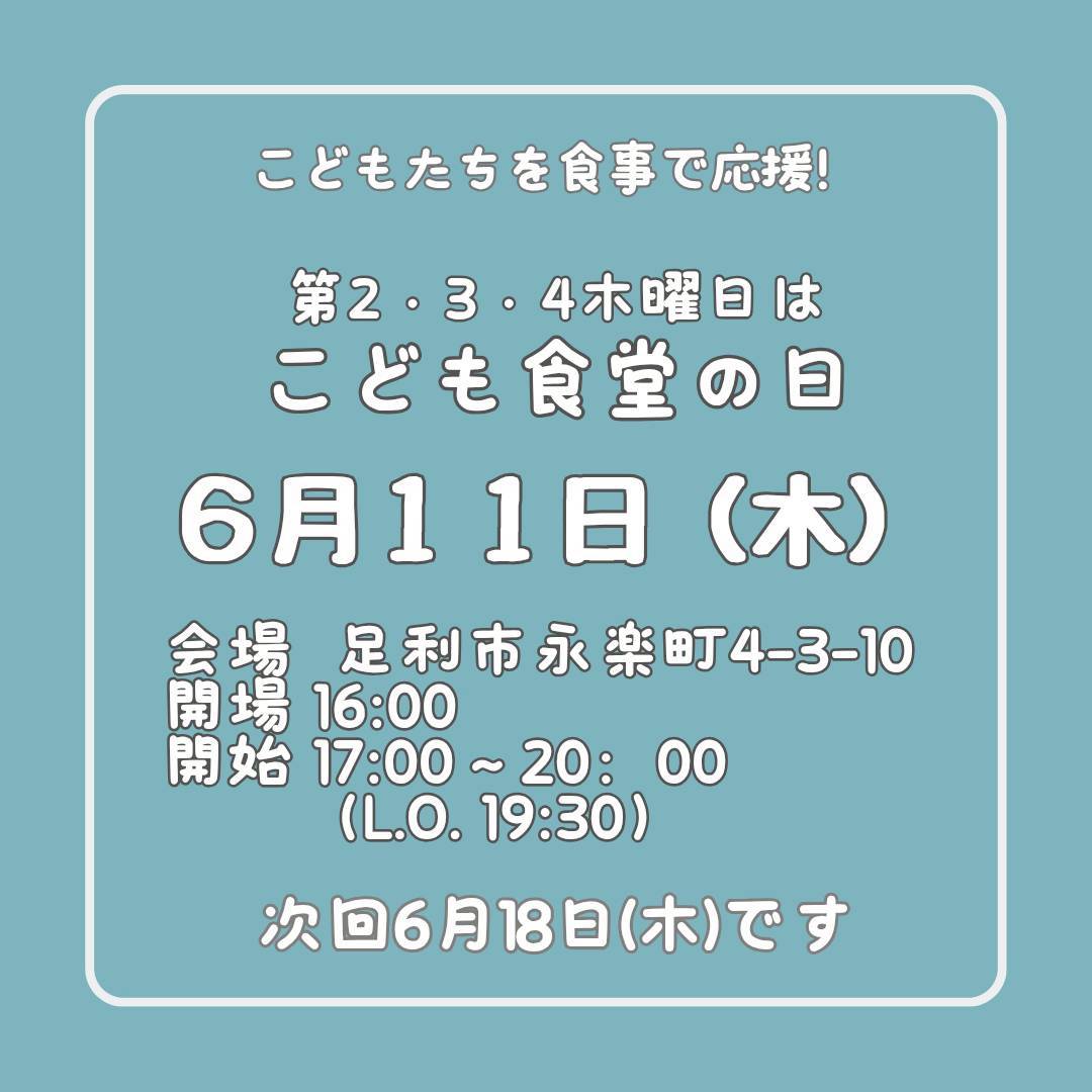 ６月１１日（木）はこども食堂の日