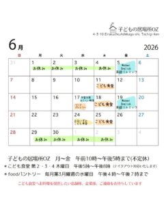 ６月のこども食堂開催予定日です