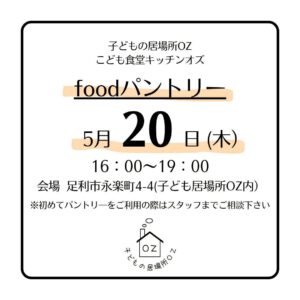 5月のフードパントリーについて