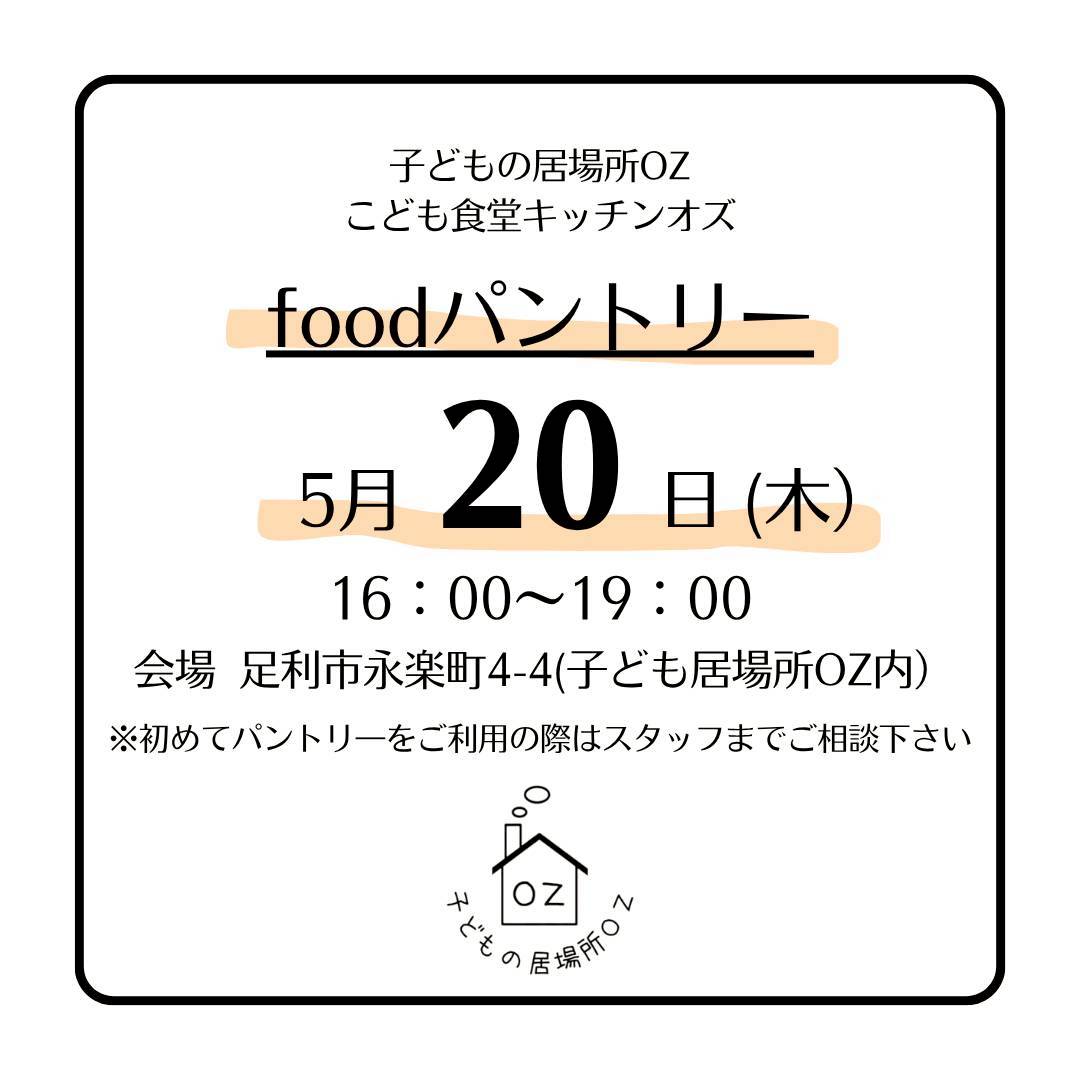 5月のフードパントリーについて