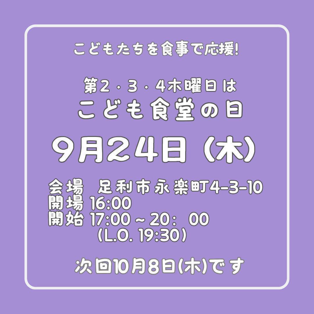 ９月２４日（木）はこども食堂の日