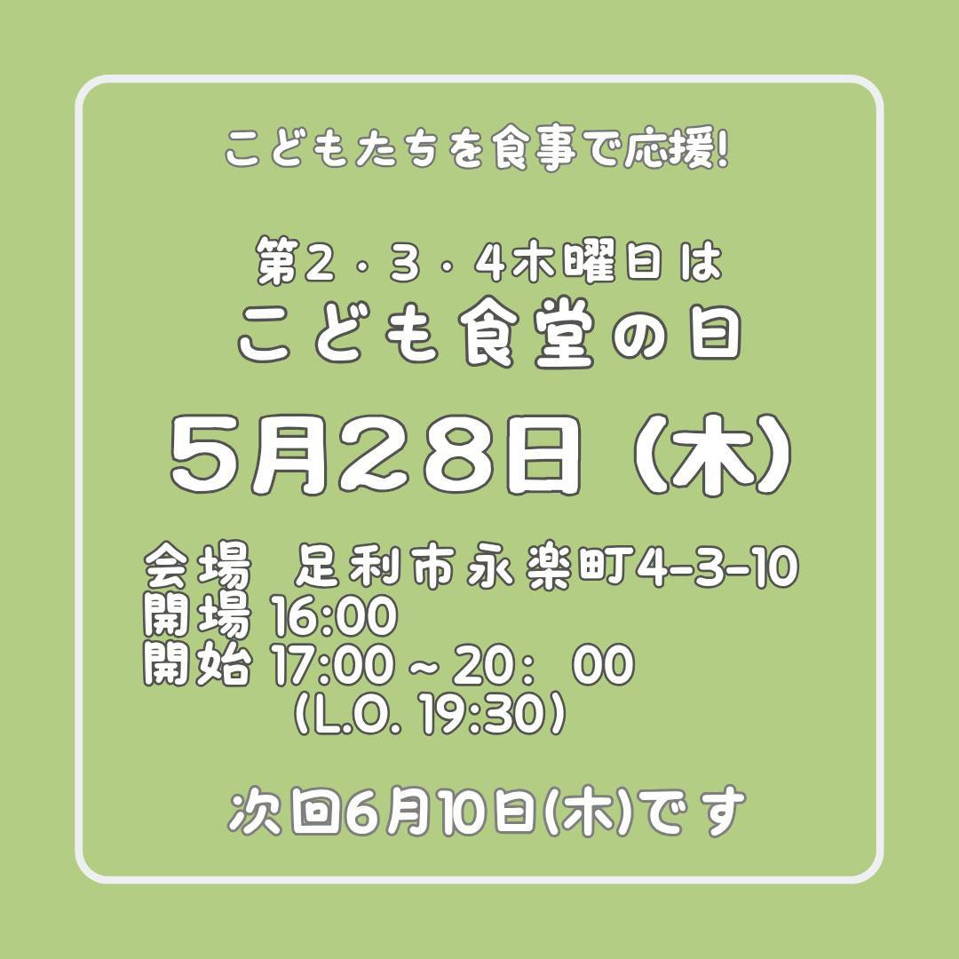 ５月２８日（木）はこども食堂の日