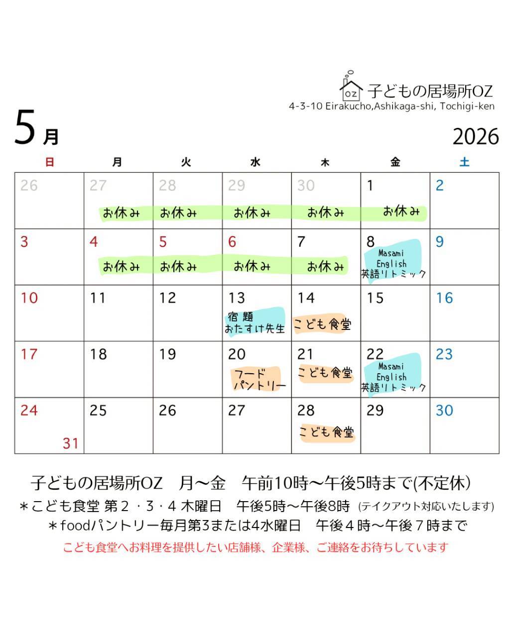 ５月のこども食堂開催予定日です