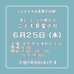 ６月２５日（木）はこども食堂の日