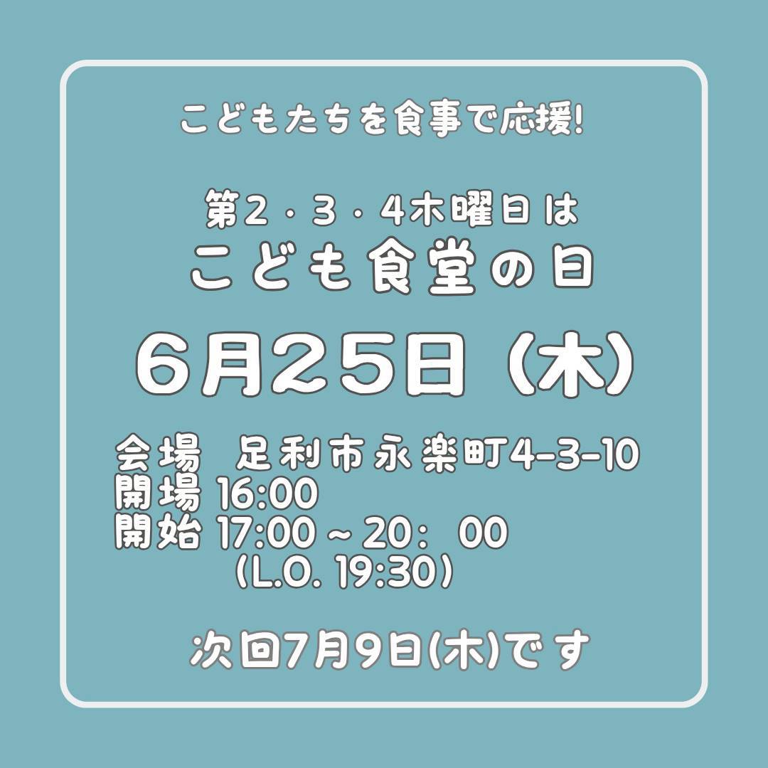 ６月２５日（木）はこども食堂の日