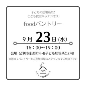 ９月のフードパントリーについて
