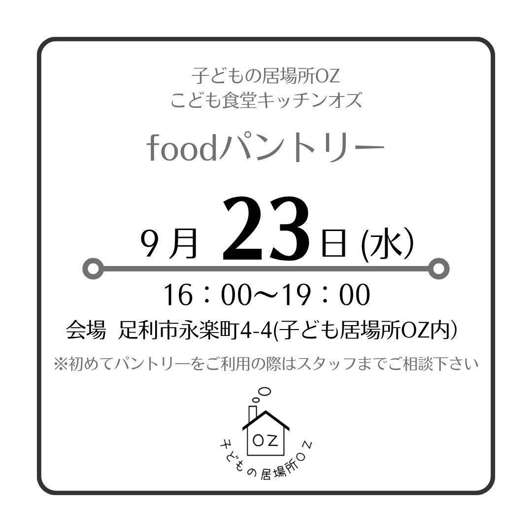 ９月のフードパントリーについて